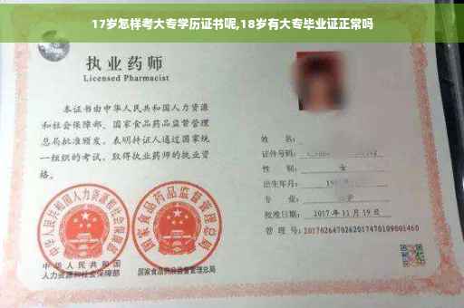 17岁怎样考大专学历证书呢,18岁有大专毕业证正常吗