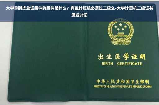 大学拿到毕业证条件的条件是什么？有说计算机必须过二级么-大学计算机二级证书颁发时间
