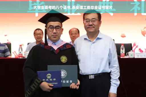 大学生要考的八个证书,西安理工类毕业证书图片