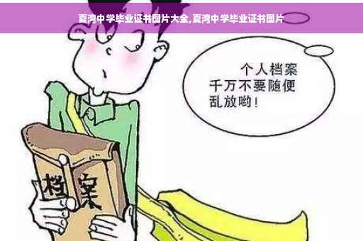 夏湾中学毕业证书图片大全,夏湾中学毕业证书图片