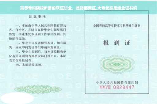 高等专科院校所谓的双证毕业，是指那两证,大专状态是结业证书吗
