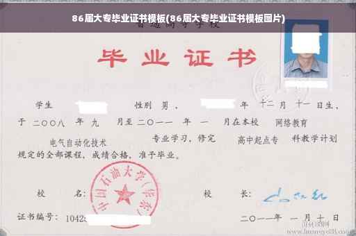 86届大专毕业证书模板(86届大专毕业证书模板图片)