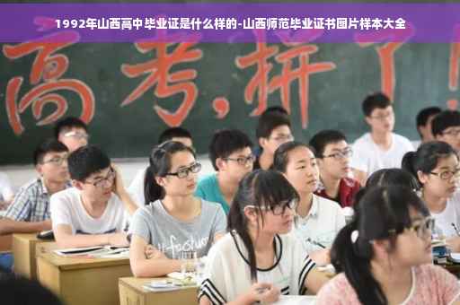 1992年山西高中毕业证是什么样的-山西师范毕业证书图片样本大全
