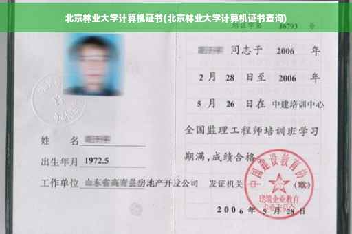 北京林业大学计算机证书(北京林业大学计算机证书查询)
