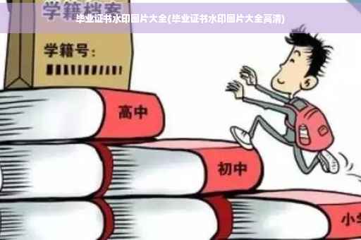 毕业证书水印图片大全(毕业证书水印图片大全高清)