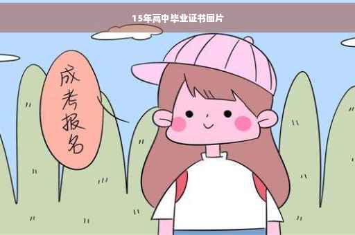 15年高中毕业证书图片
