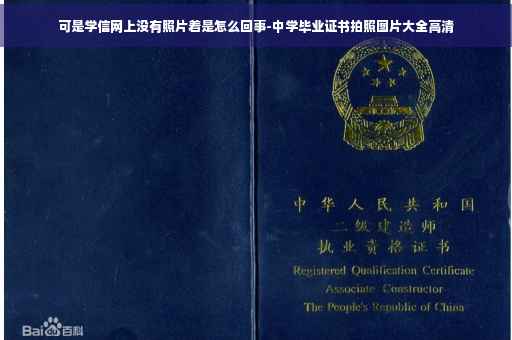 可是学信网上没有照片着是怎么回事-中学毕业证书拍照图片大全高清