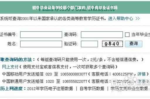 初中毕业证是学校那个部门发的,初中有毕业证书吗