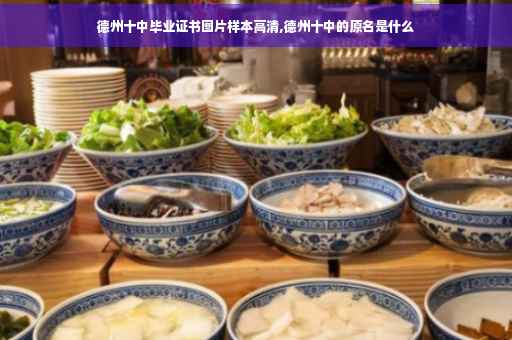 德州十中毕业证书图片样本高清,德州十中的原名是什么