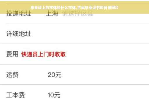 毕业证上的字体是什么字体,古风毕业证书照背景图片