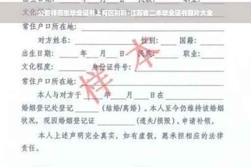 公费师范生毕业证书上有区别吗-江苏省二本毕业证书图片大全