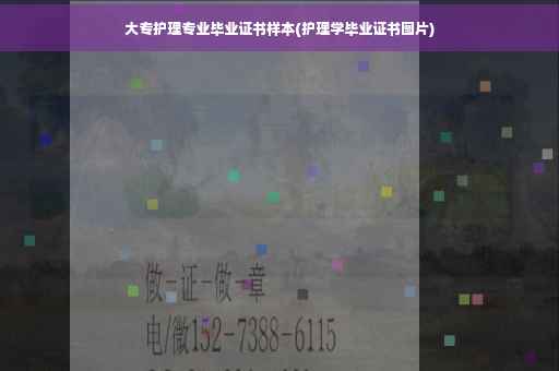 大专护理专业毕业证书样本(护理学毕业证书图片)