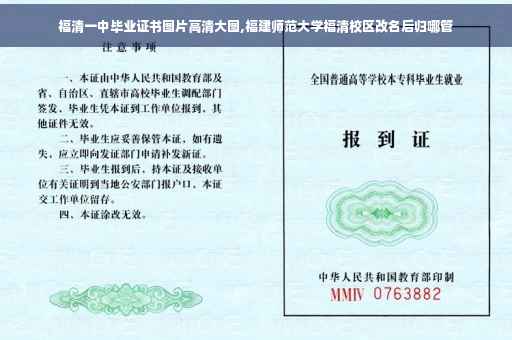 福清一中毕业证书图片高清大图,福建师范大学福清校区改名后归哪管
