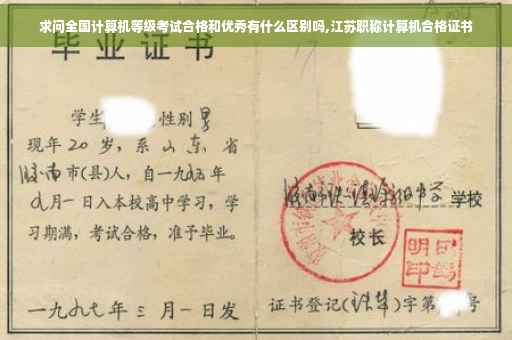 求问全国计算机等级考试合格和优秀有什么区别吗,江苏职称计算机合格证书
