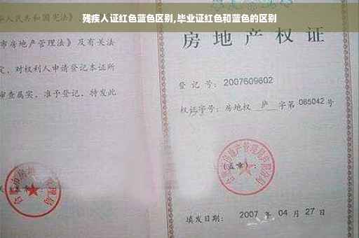 残疾人证红色蓝色区别,毕业证红色和蓝色的区别
