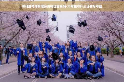 专科生考体育老师资格证容易吗-大专生考什么证书好考些