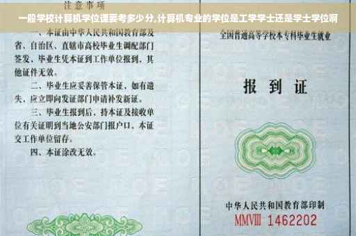 一般学校计算机学位课要考多少分,计算机专业的学位是工学学士还是学士学位啊