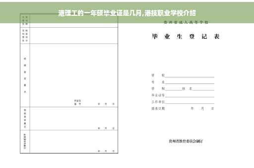 港理工的一年硕毕业证是几月,港技职业学校介绍