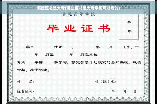 哪些证书是大专(哪些证书是大专学历可以考的)