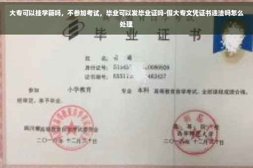大专可以挂学籍吗，不参加考试，毕业可以发毕业证吗-假大专文凭证书违法吗怎么处理