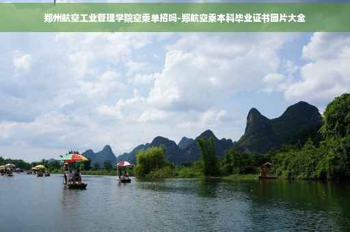 郑州航空工业管理学院空乘单招吗-郑航空乘本科毕业证书图片大全