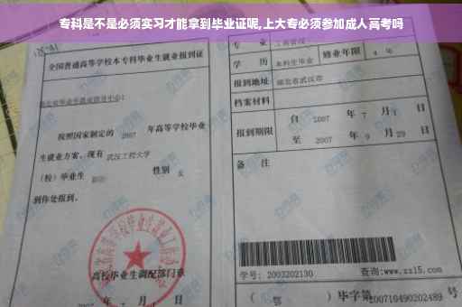 专科是不是必须实习才能拿到毕业证呢,上大专必须参加成人高考吗