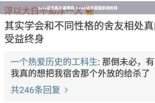 ncie证书有必要考吗,ncae证书是国家级的吗