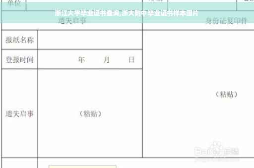 浙江大学毕业证书查询,浙大附中毕业证书样本图片