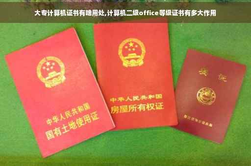 大专计算机证书有啥用处,计算机二级office等级证书有多大作用 大专计算机证书有啥用处,计算机二级office等级证书有多大作用