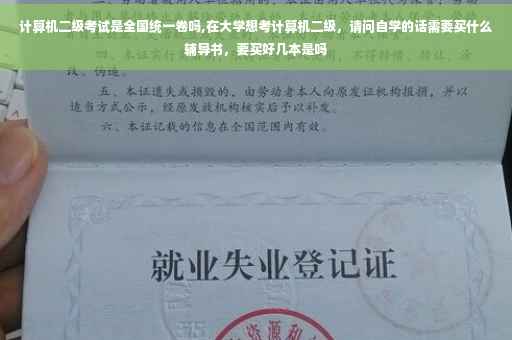 计算机二级考试是全国统一卷吗,在大学想考计算机二级，请问自学的话需要买什么辅导书，要买好几本是吗