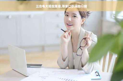 三台电大招生简章,张家口职高排行榜