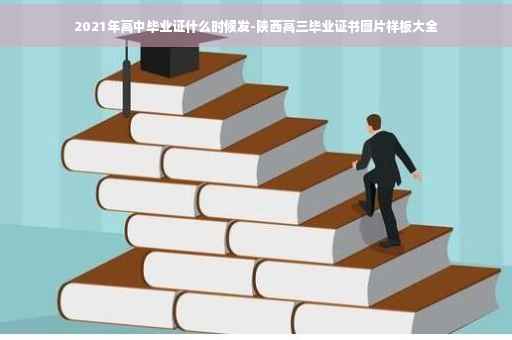 2021年高中毕业证什么时候发-陕西高三毕业证书图片样板大全
