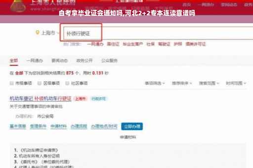 自考拿毕业证会通知吗,河北2+2专本连读靠谱吗