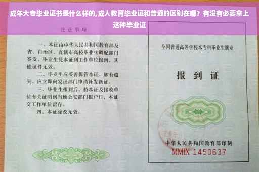 成年大专毕业证书是什么样的,成人教育毕业证和普通的区别在哪？有没有必要拿上这种毕业证