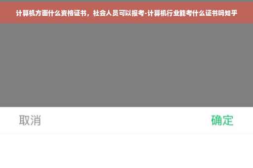 计算机方面什么资格证书，社会人员可以报考-计算机行业能考什么证书吗知乎