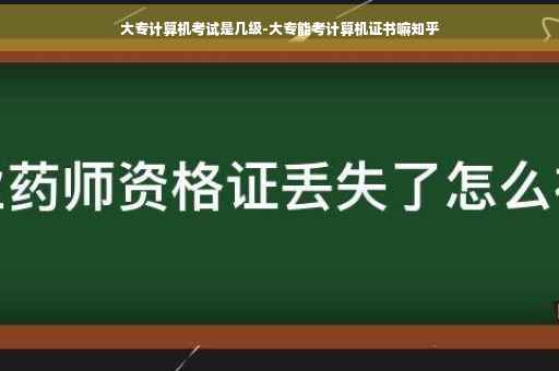 大专计算机考试是几级-大专能考计算机证书嘛知乎