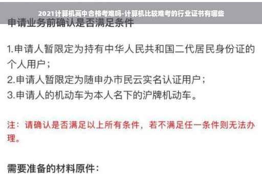 2021计算机高中合格考难吗-计算机比较难考的行业证书有哪些