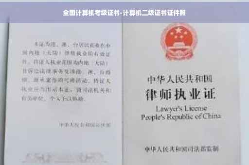 全国计算机考级证书-计算机二级证书证件照
