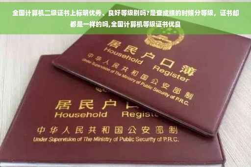 全国计算机二级证书上标明优秀、良好等级别吗?是查成绩的时候分等级，证书却都是一样的吗,全国计算机等级证书优良