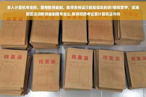 本人计算机专业的，想考教师编制，教师资格证只能报信息的吗?想报数学，滨海新区这边教师编制限专业么,教师招聘考试要计算机证书吗