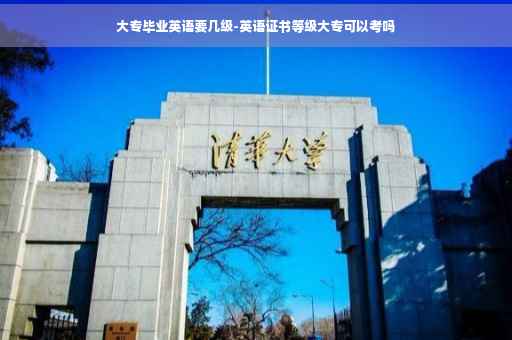 大专毕业英语要几级-英语证书等级大专可以考吗