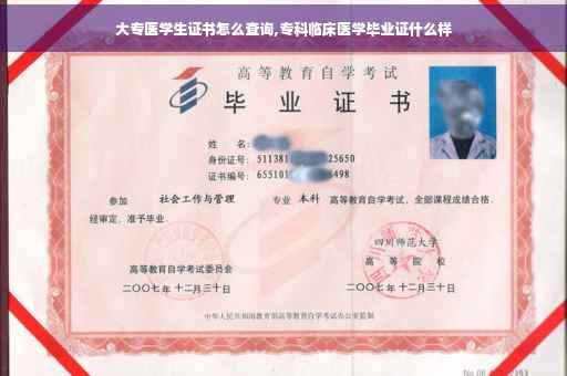 大专医学生证书怎么查询,专科临床医学毕业证什么样