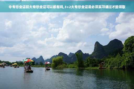 中专毕业证和大专毕业证可以都有吗,3+2大专毕业证是必须实习通过才能领取