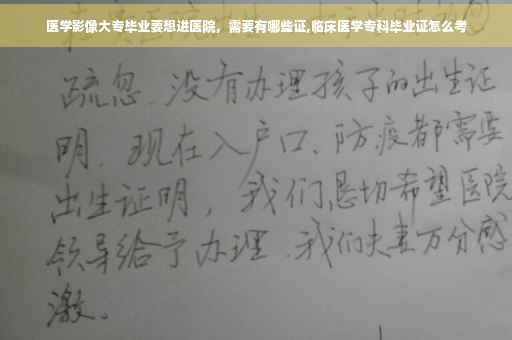 医学影像大专毕业要想进医院，需要有哪些证,临床医学专科毕业证怎么考