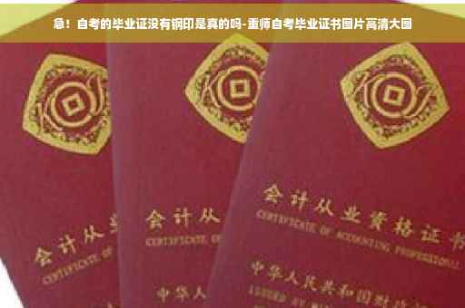 急！自考的毕业证没有钢印是真的吗-重师自考毕业证书图片高清大图