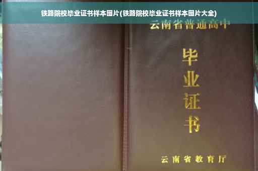 铁路院校毕业证书样本图片(铁路院校毕业证书样本图片大全)
