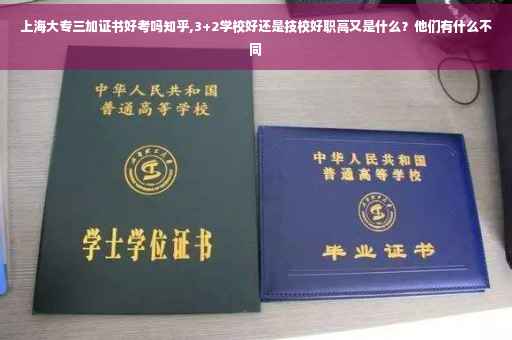 上海大专三加证书好考吗知乎,3+2学校好还是技校好职高又是什么？他们有什么不同