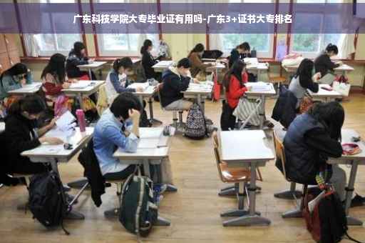 广东科技学院大专毕业证有用吗-广东3+证书大专排名