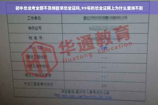 初中毕业考全部不及格能拿毕业证吗,99年的毕业证网上为什么查询不到