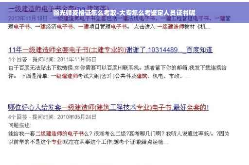 验光师资格证怎么考取-大专怎么考鉴定人员证书呢